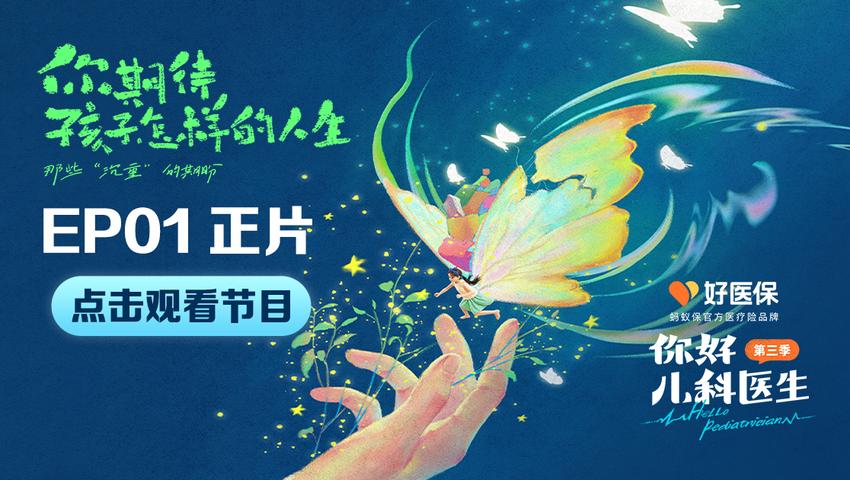你好，儿科医生第三季 第1集