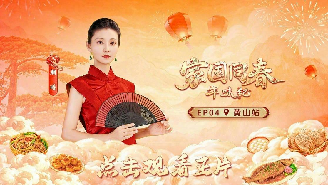 《家国同春·年味纪》第4期视频封面图