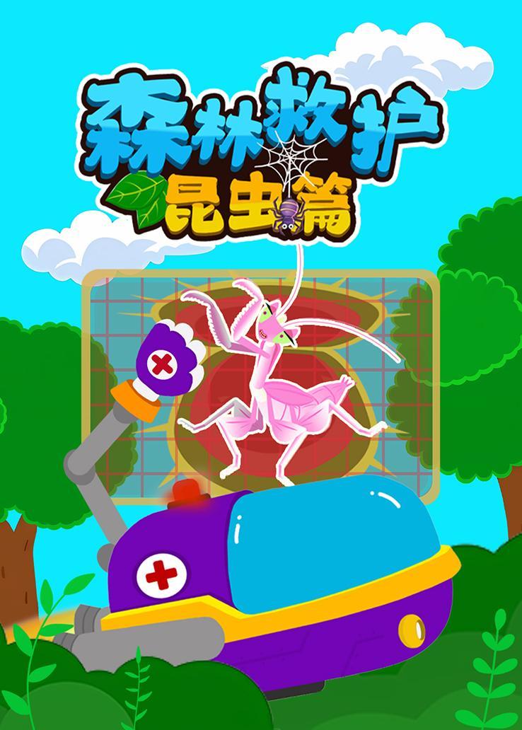 森林救护昆虫篇