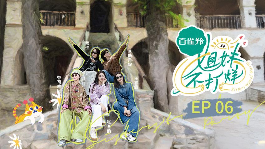 《姐妹不打烊》第6期