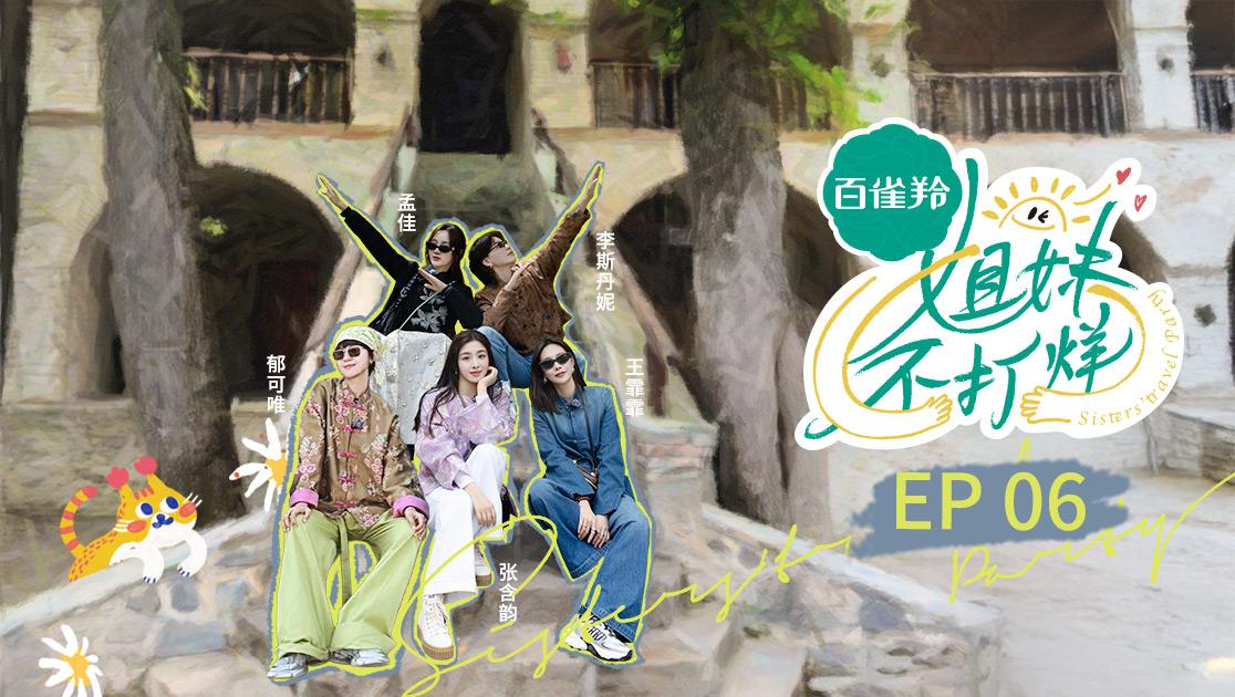 《姐妹不打烊》第6期视频封面图