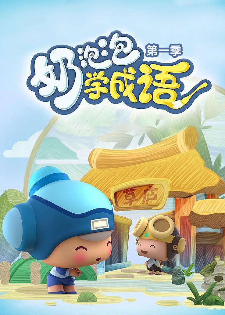昆塔&middot;奶泡泡学成语