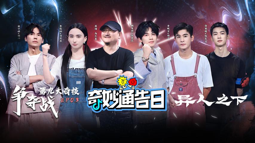 《奇妙通告日》第3期