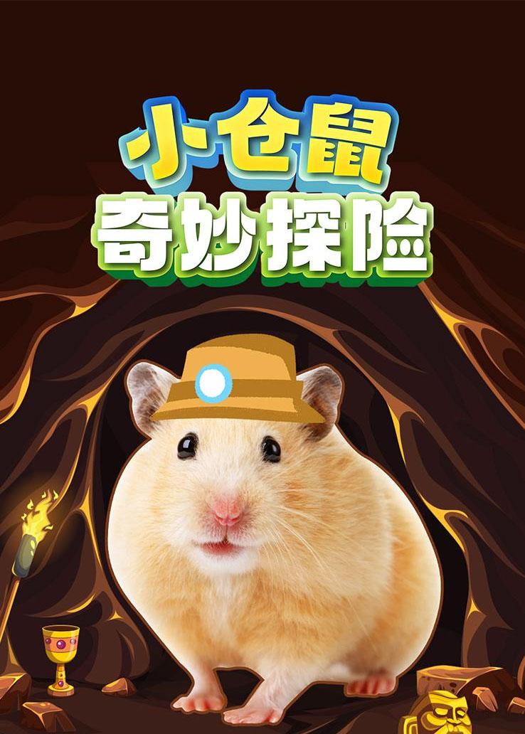 小仓鼠奇妙探险