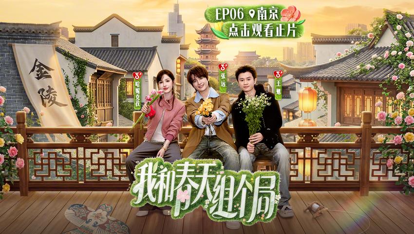 《我和春天组个局》第6期