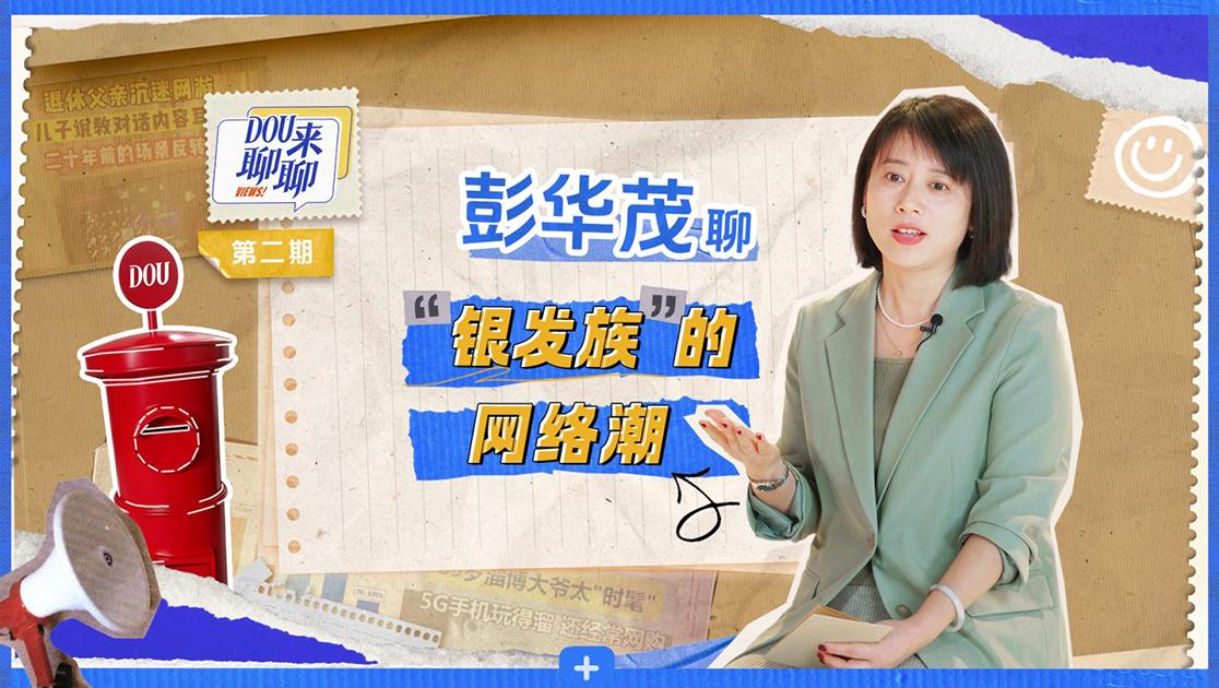《DOU来聊聊》第2期视频封面图
