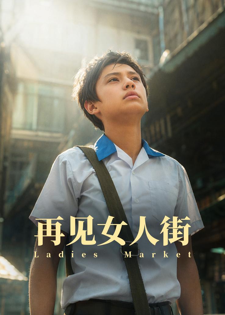 再见女人街