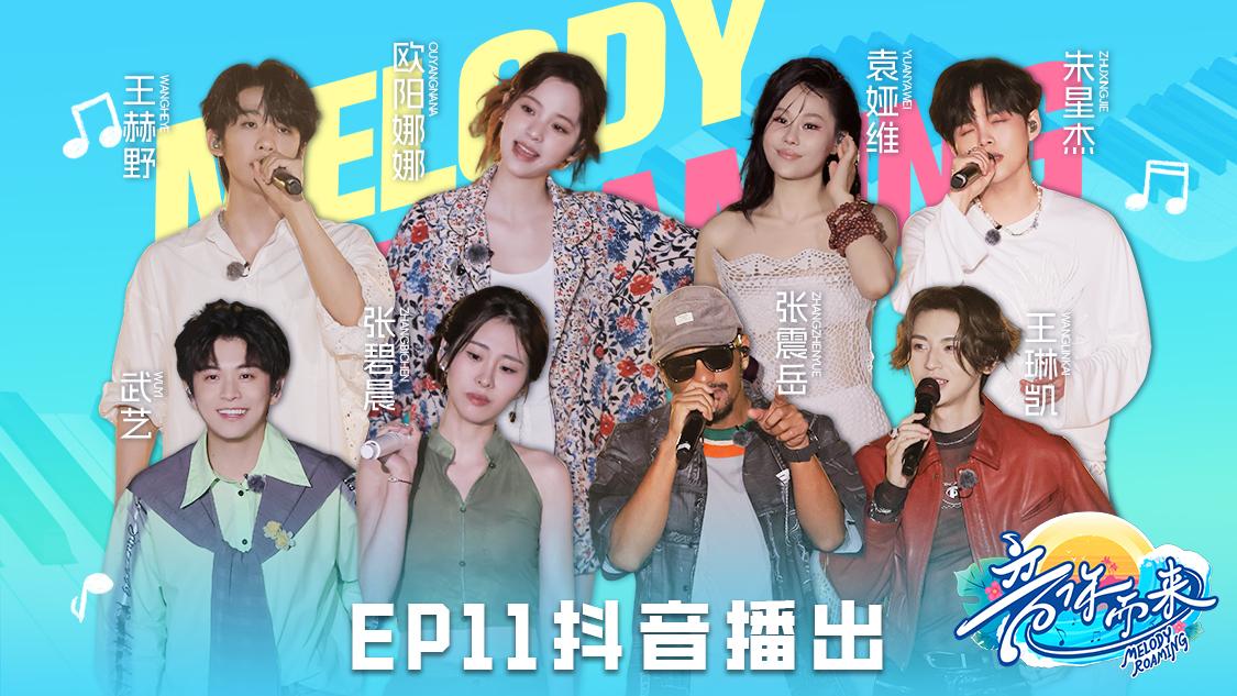 《音你而来第二季》第11期视频封面图