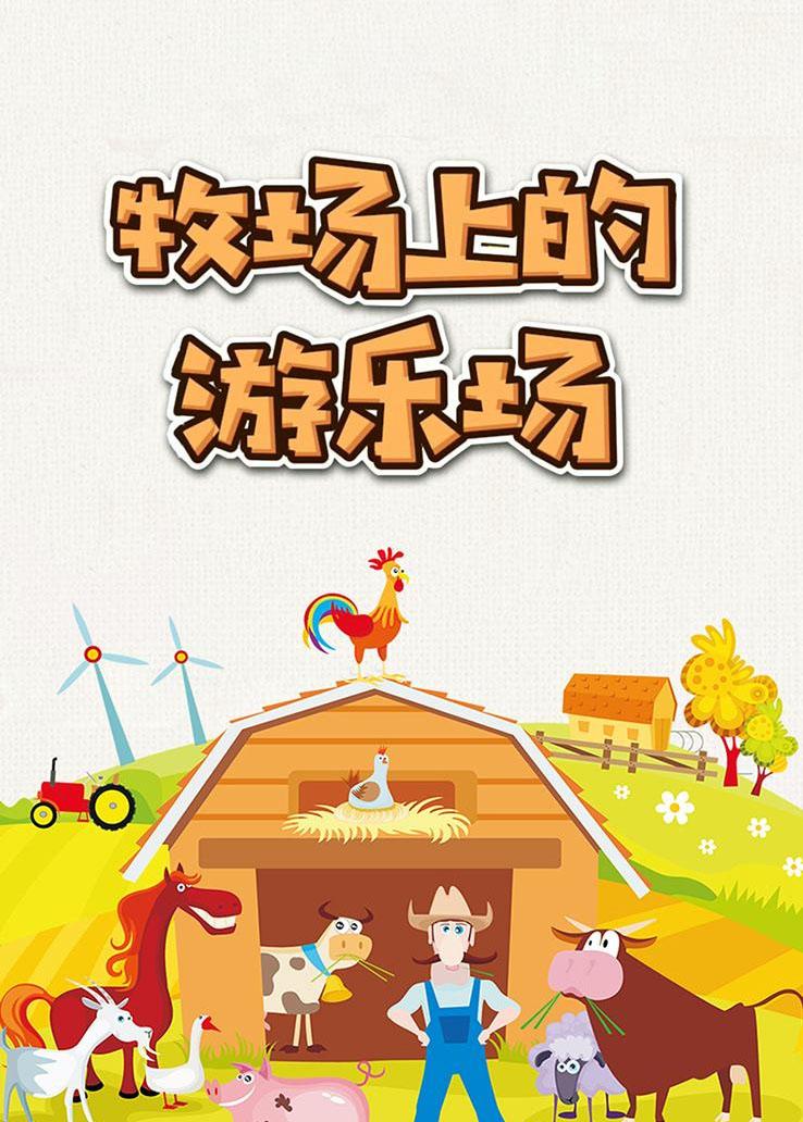 牧场上的游乐场