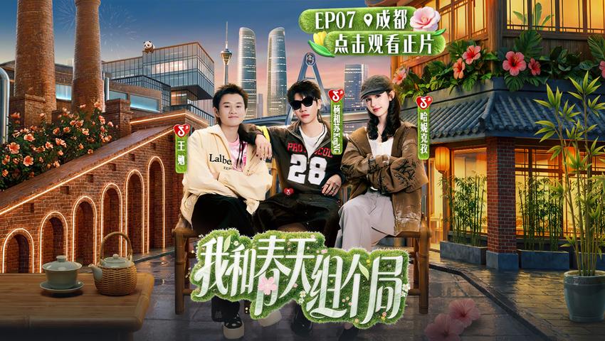 《我和春天组个局》第7期