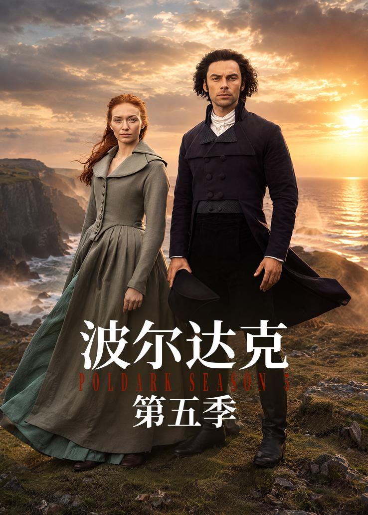 波尔达克第五季