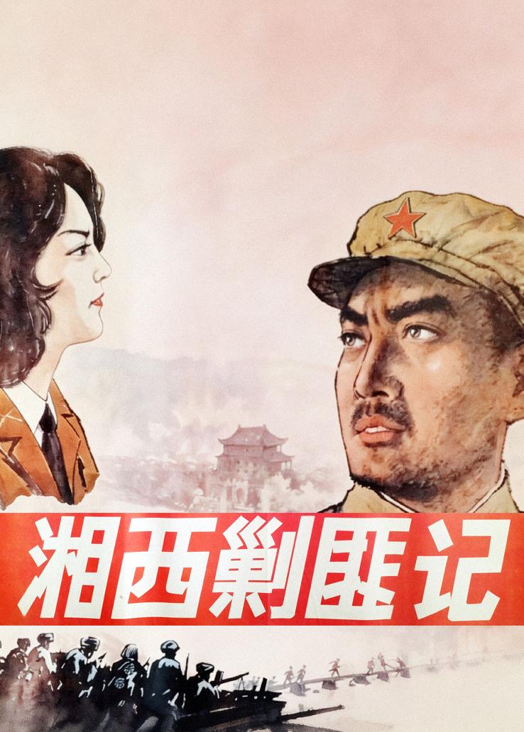 湘西剿匪记