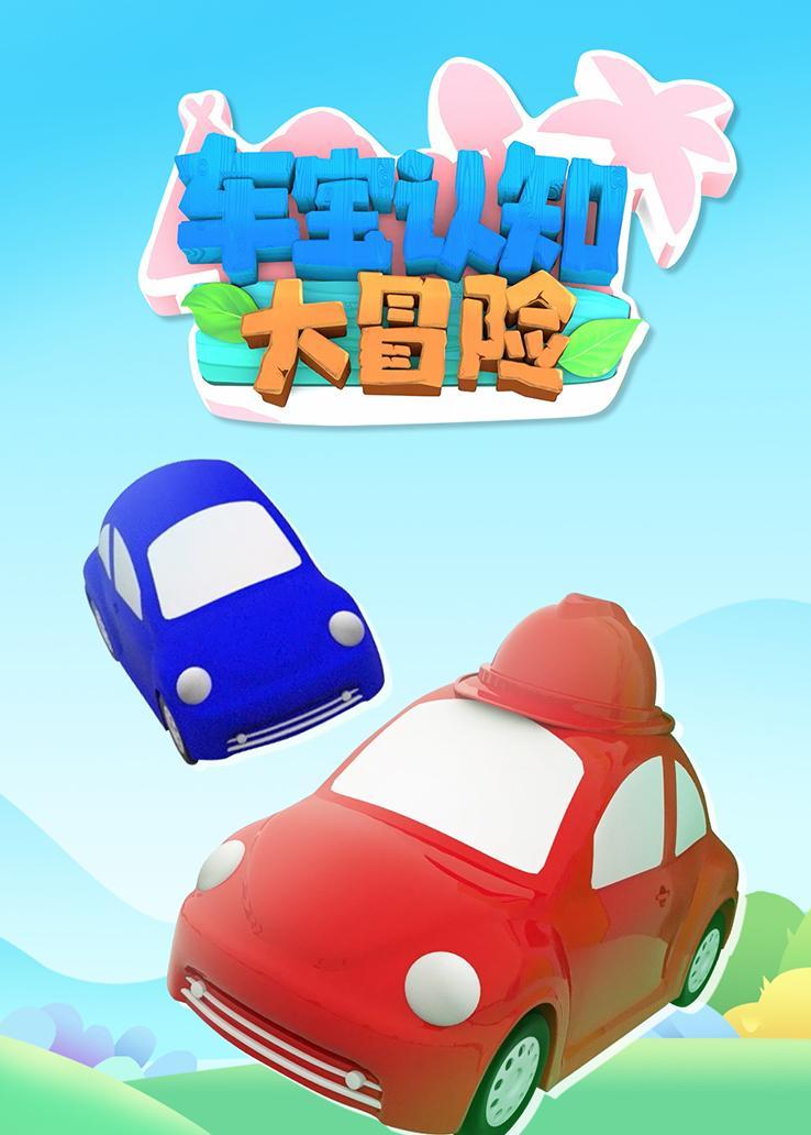 车宝认知大冒险