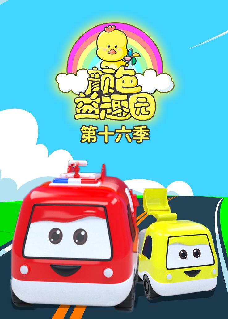 颜色益趣园第十六季
