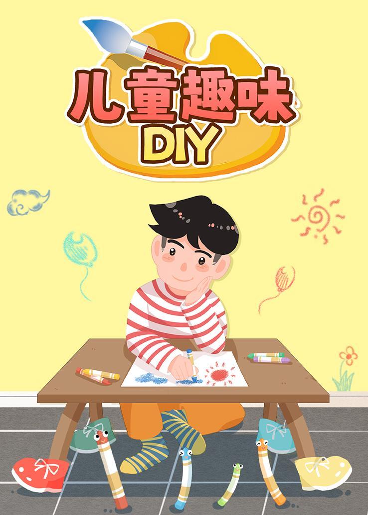 儿童趣味DIY