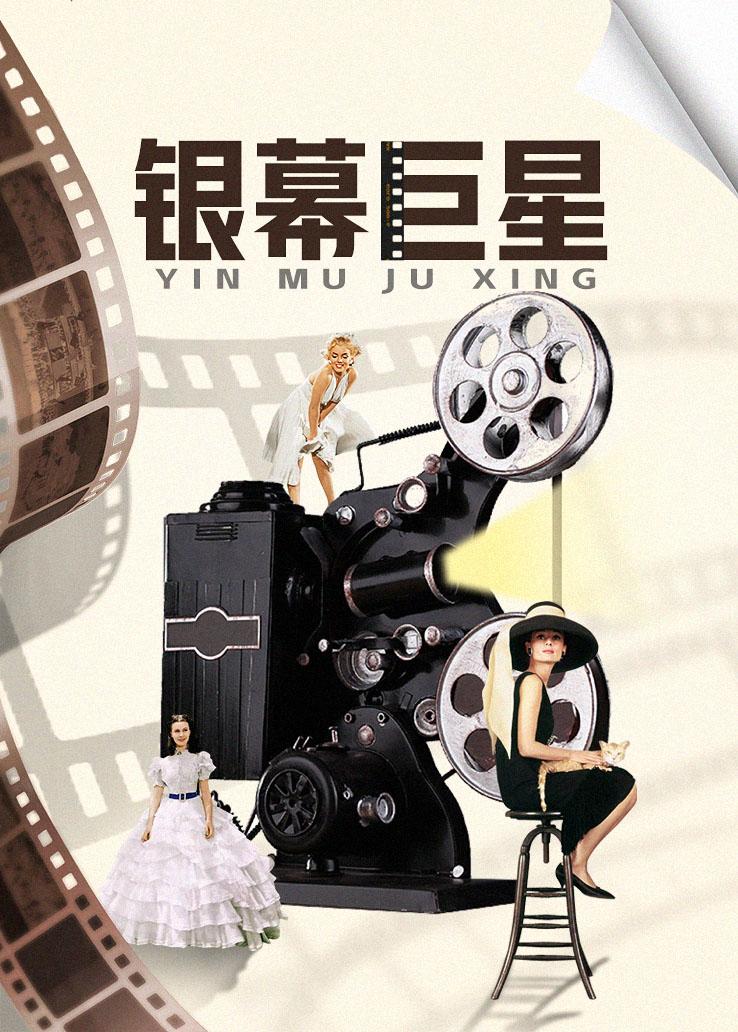 银幕巨星