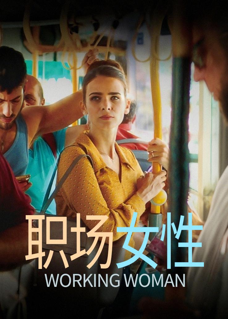 职业女性