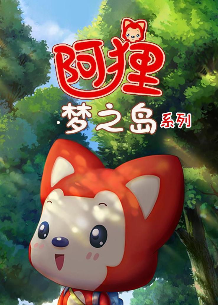 阿狸&middot;梦之岛系列
