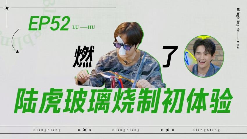 《闪亮的日子》第52期