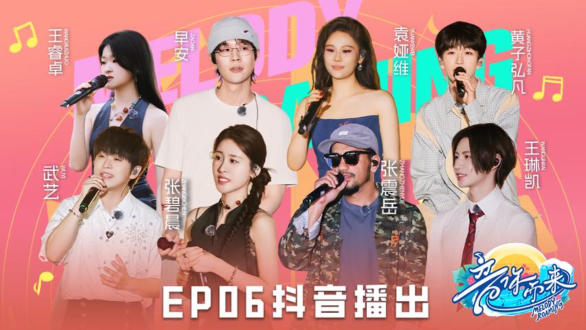 《音你而来第二季》第6期