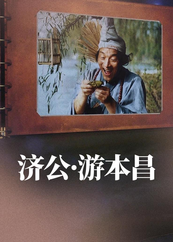 济公&middot;游本昌