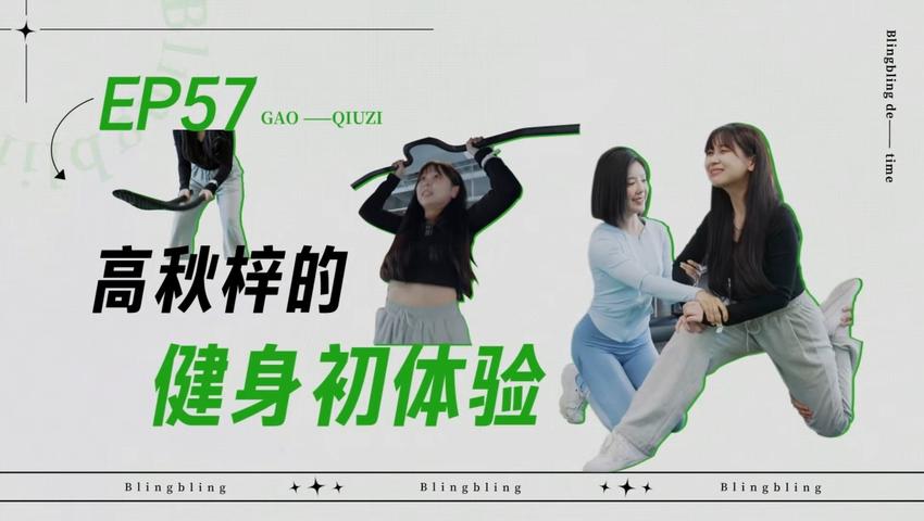 《闪亮的日子》第57期