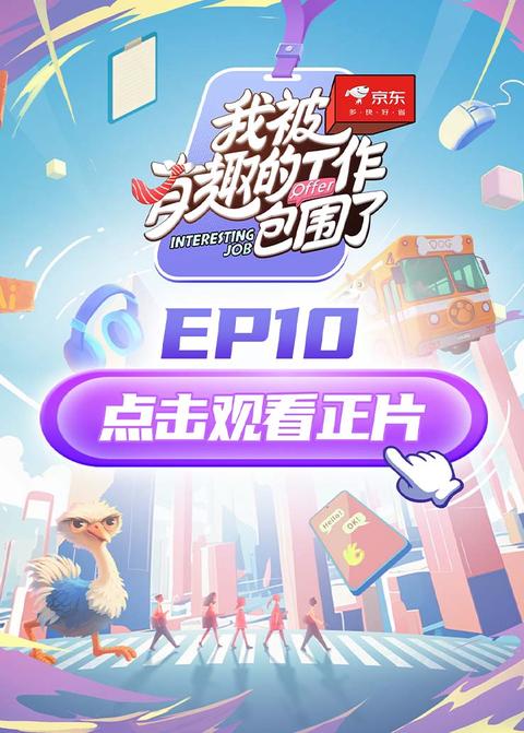 《我被有趣的工作包围了》第10期