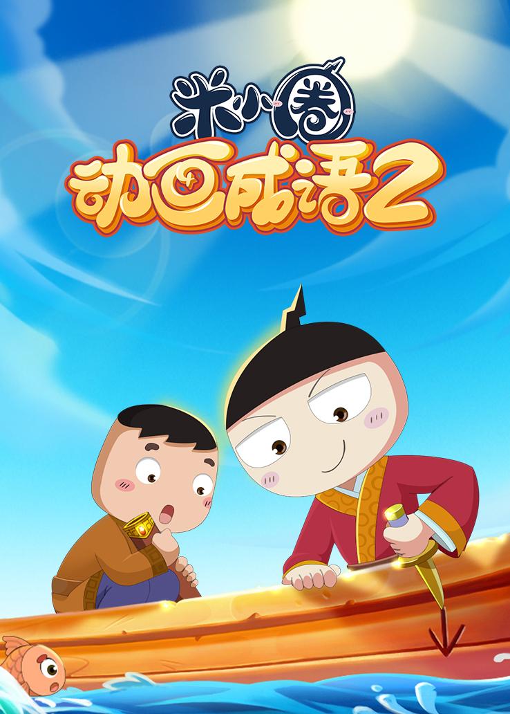 米小圈动画成语第二季