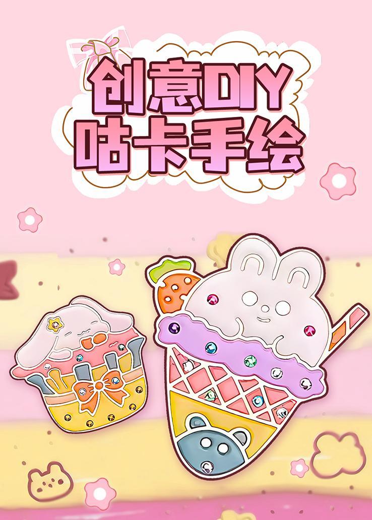 创意DIY咕卡手绘