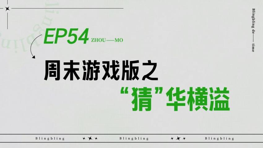 《闪亮的日子》第54期