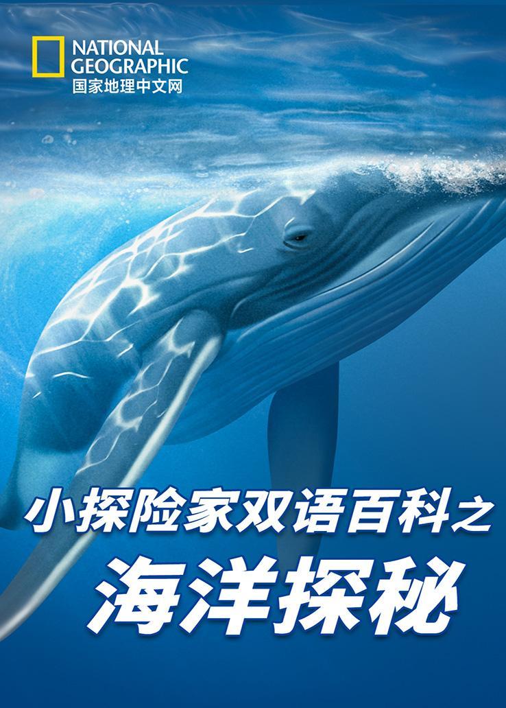 国家地理：小探险家双语百科之海洋探秘节目