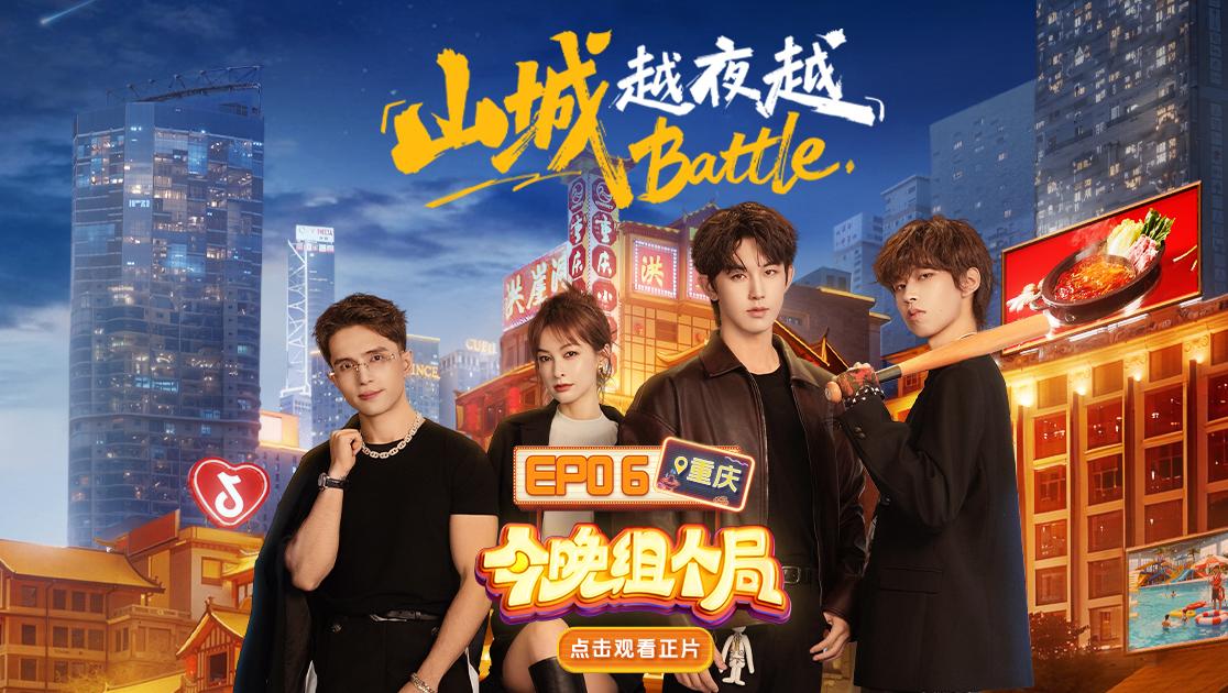 《今晚组个局》第6期视频封面图