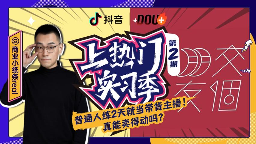 《上热门实习季》第4期