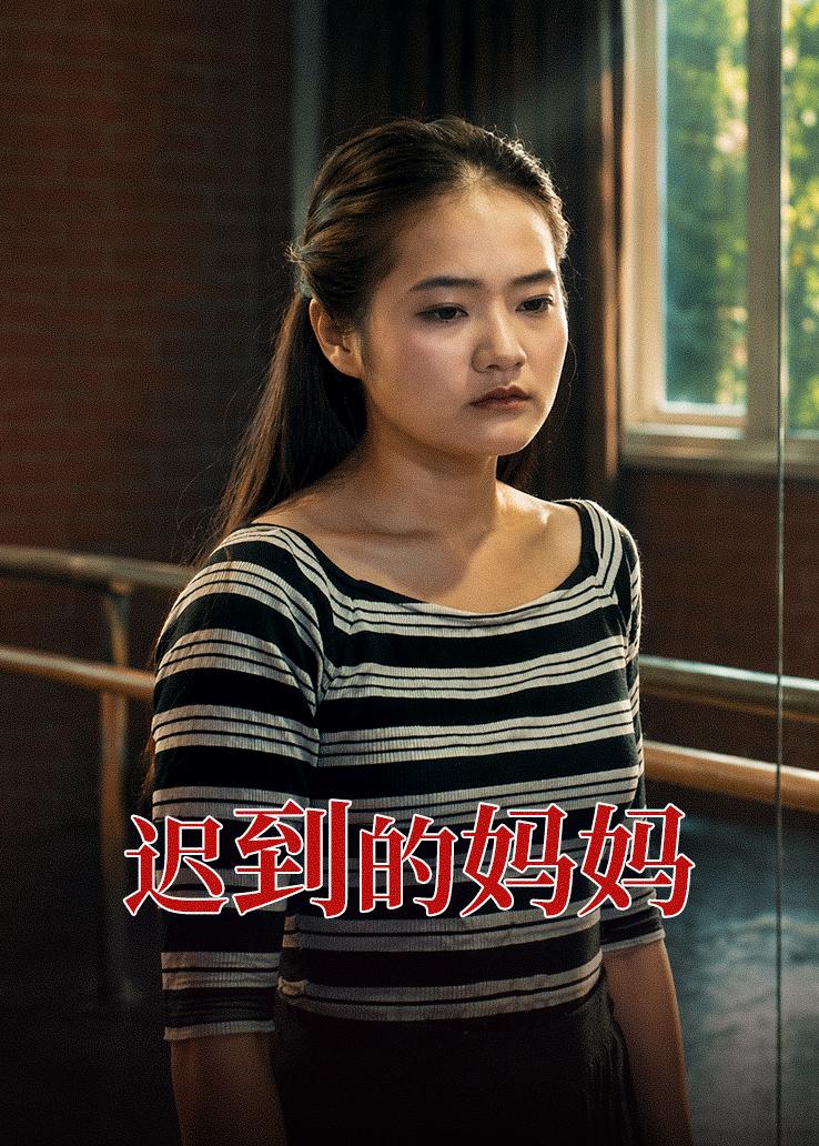 迟到的妈妈
