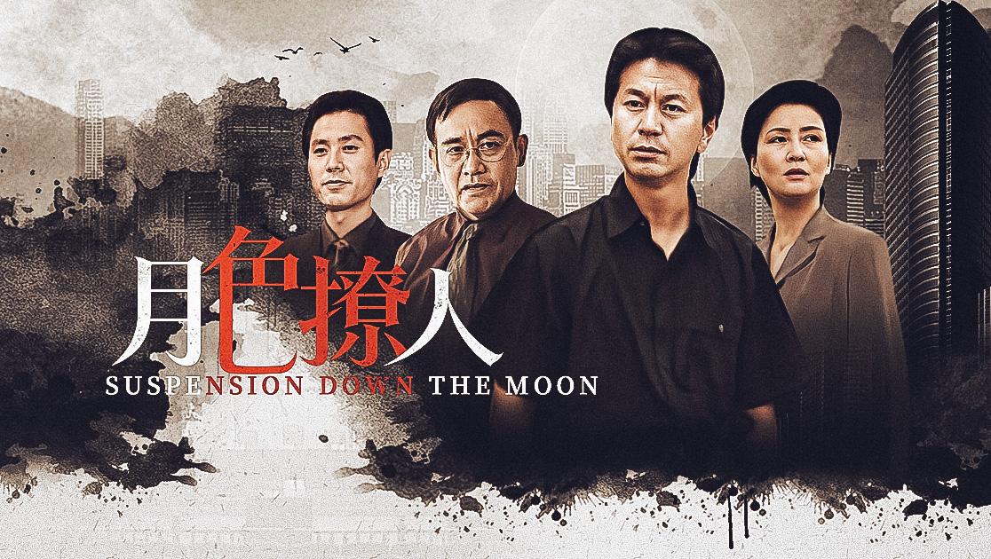 月色撩人 第5集视频封面图