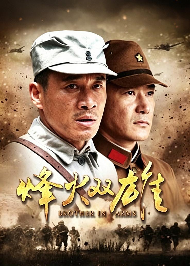 烽火双雄