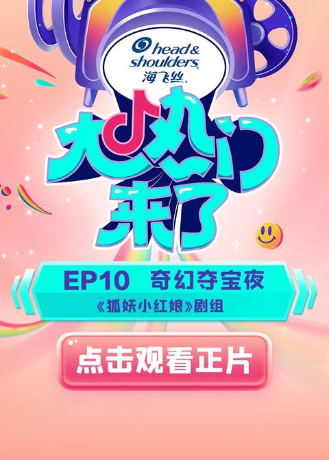 《大热门来了》第10期