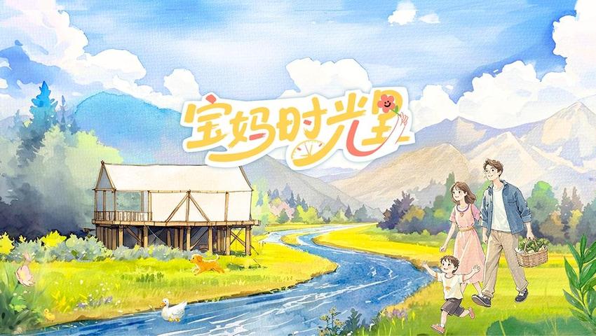 《宝妈时光里》第1期