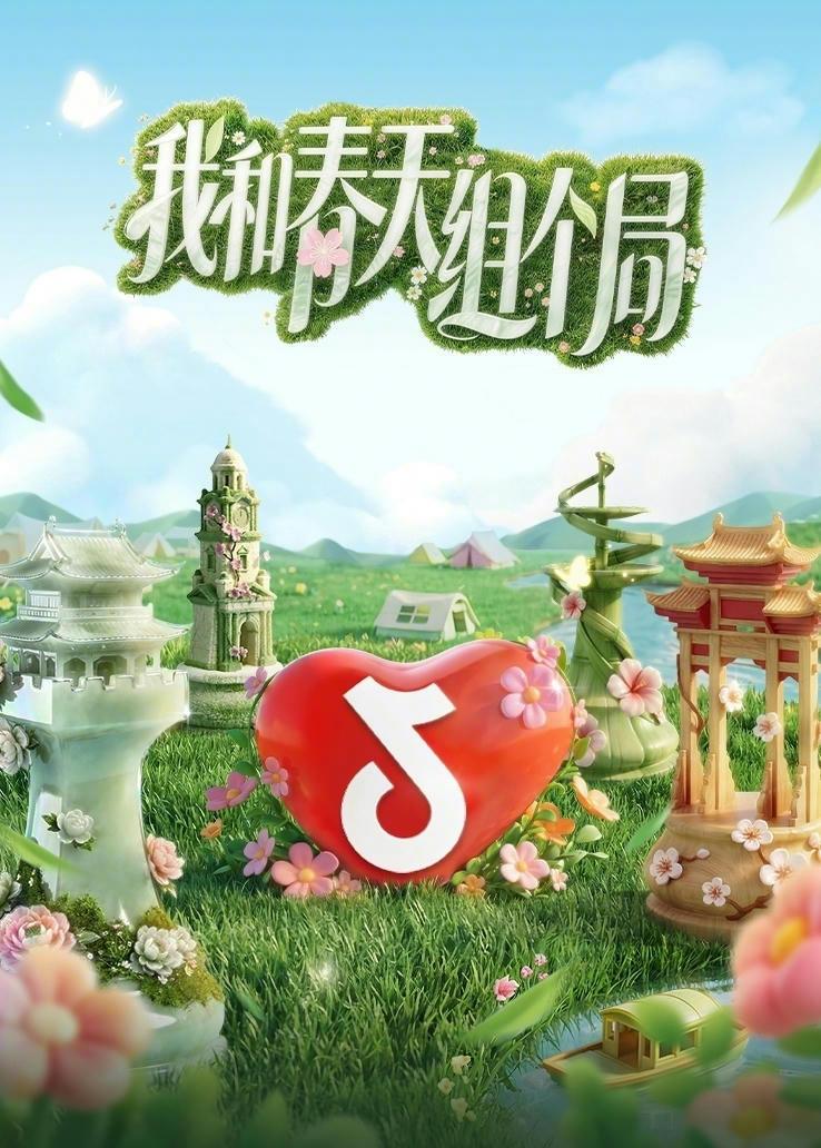我和春天组个局