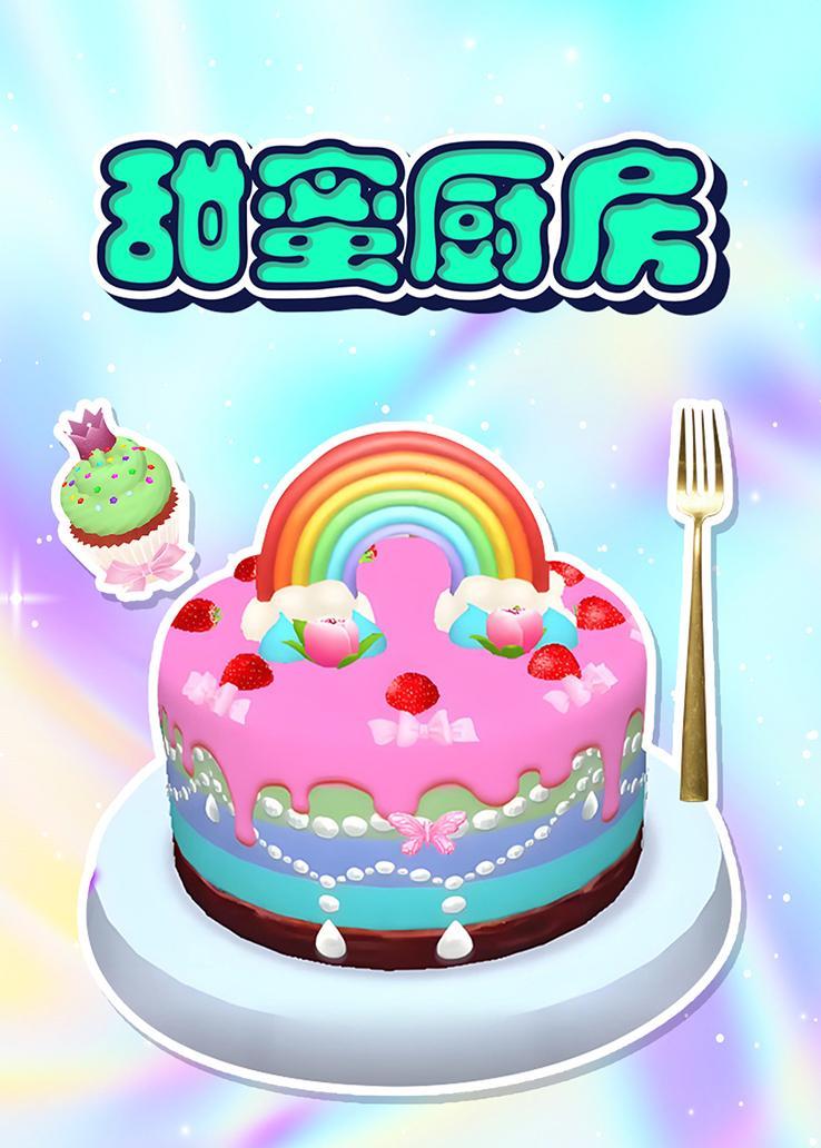 甜蜜厨房
