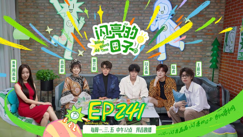 《闪亮的日子第五季》第14期