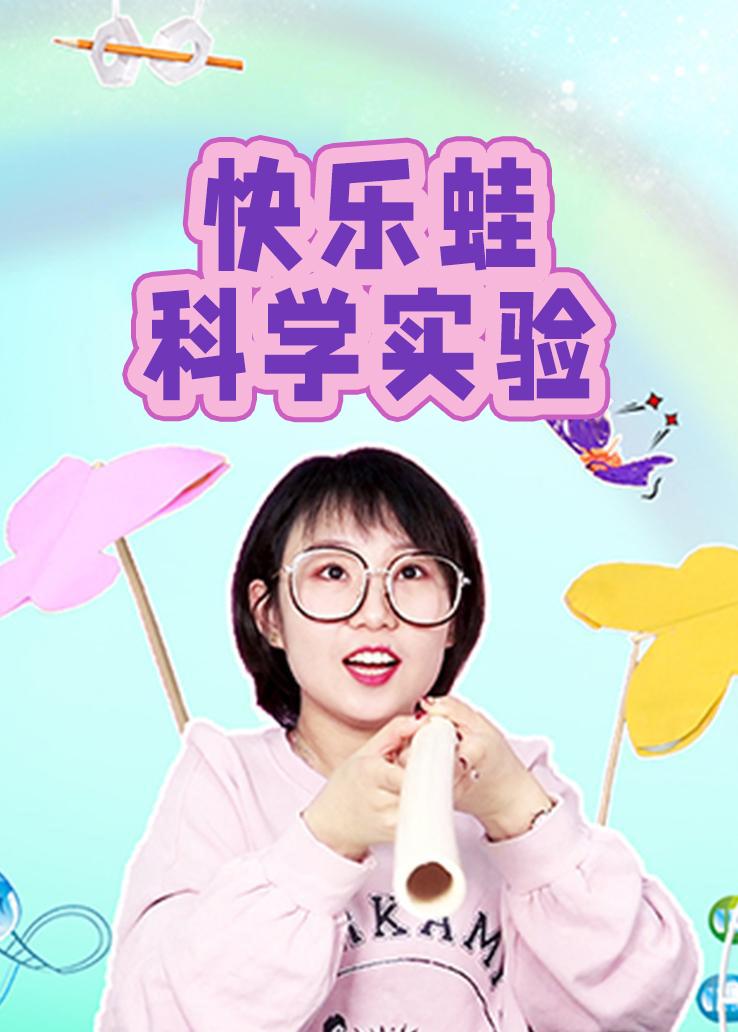 快乐蛙科学实验