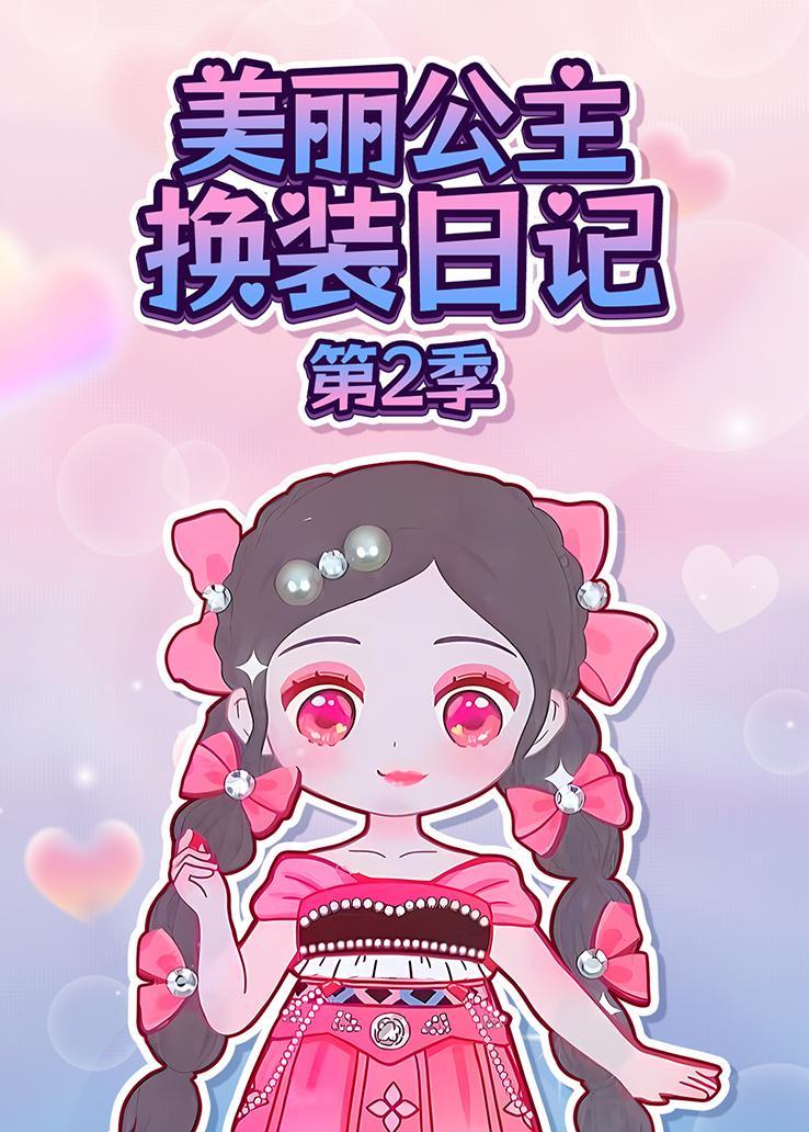 美丽公主换装日记第二季