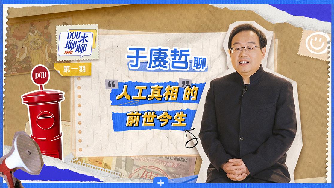 《DOU来聊聊》第1期视频封面图