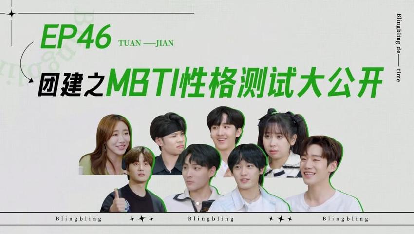 《闪亮的日子》第46期