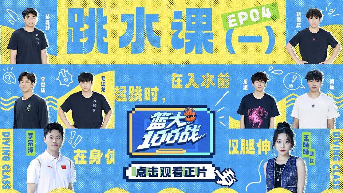《篮大100战》第4期视频封面图