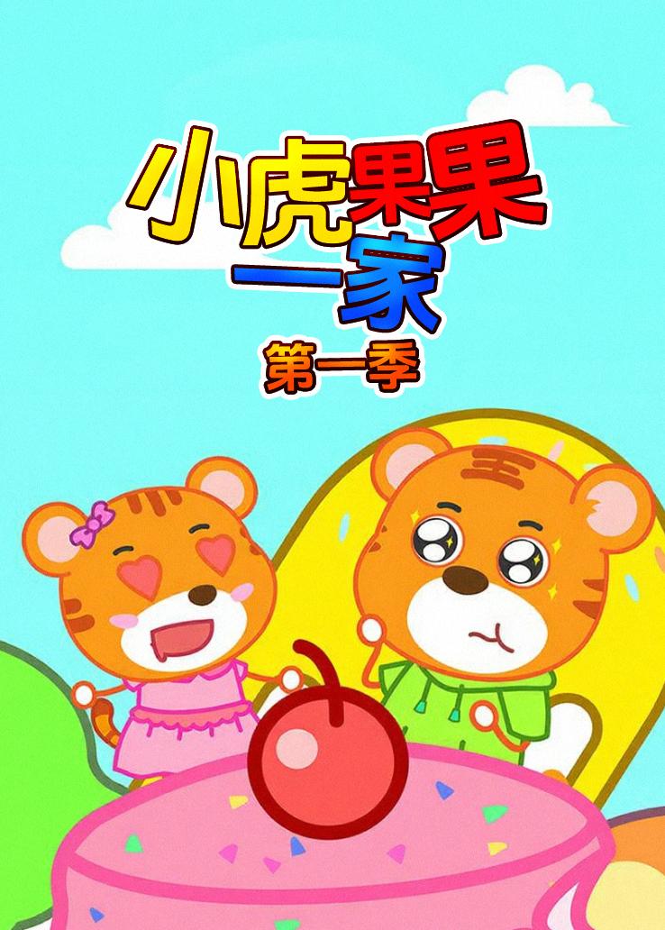 小虎果果一家第一季