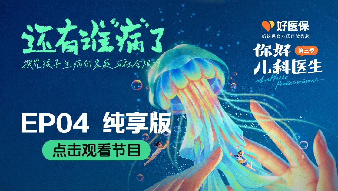 你好，儿科医生第三季 第12集视频封面图