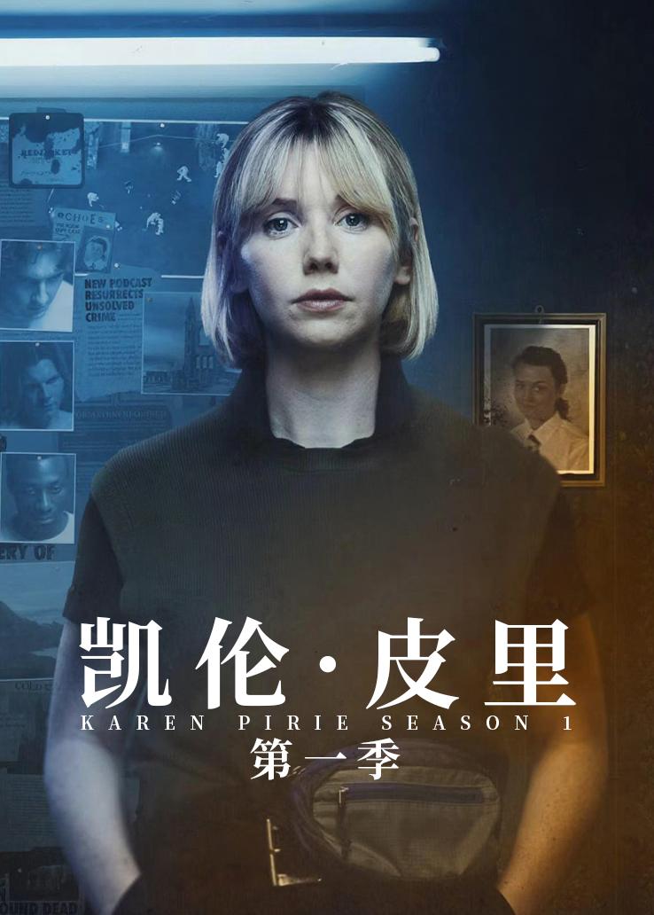 凯伦&middot;皮里第一季