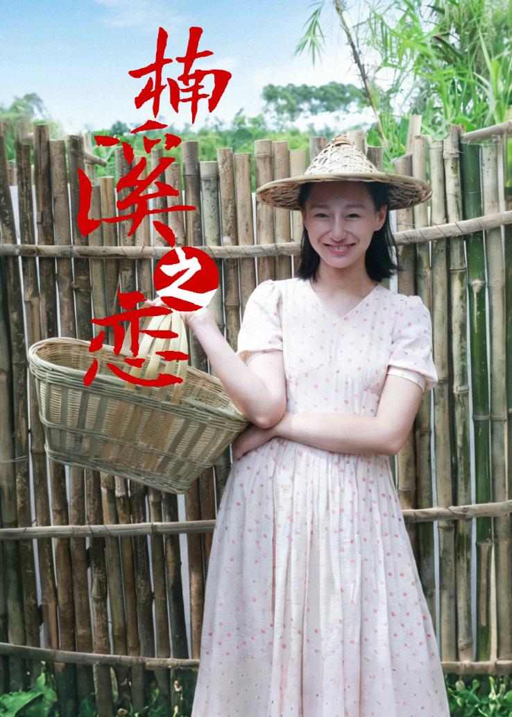 楠溪之恋